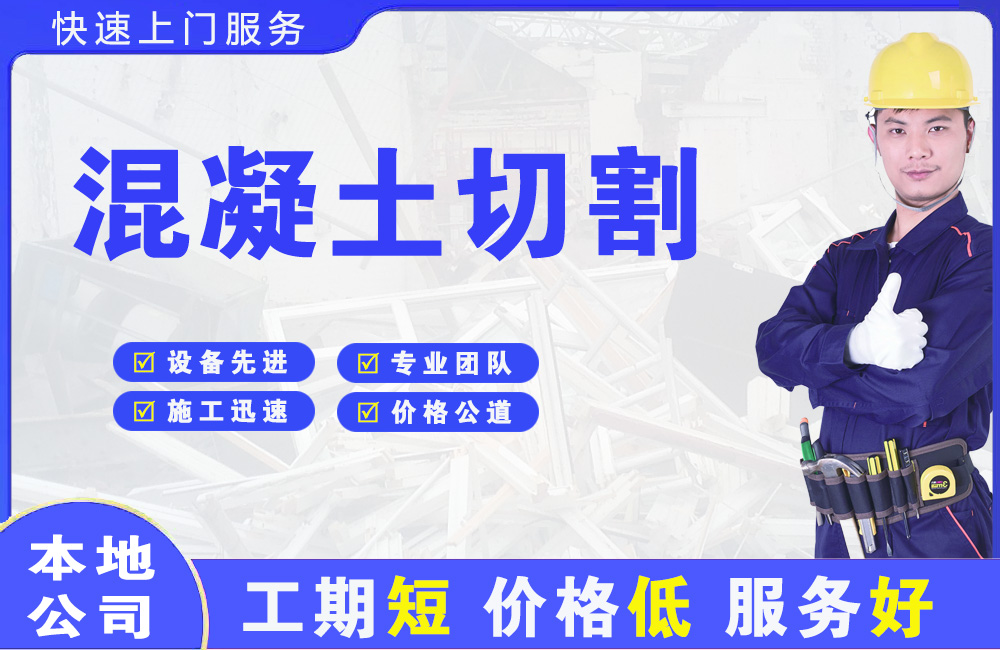 晋城混凝土切割