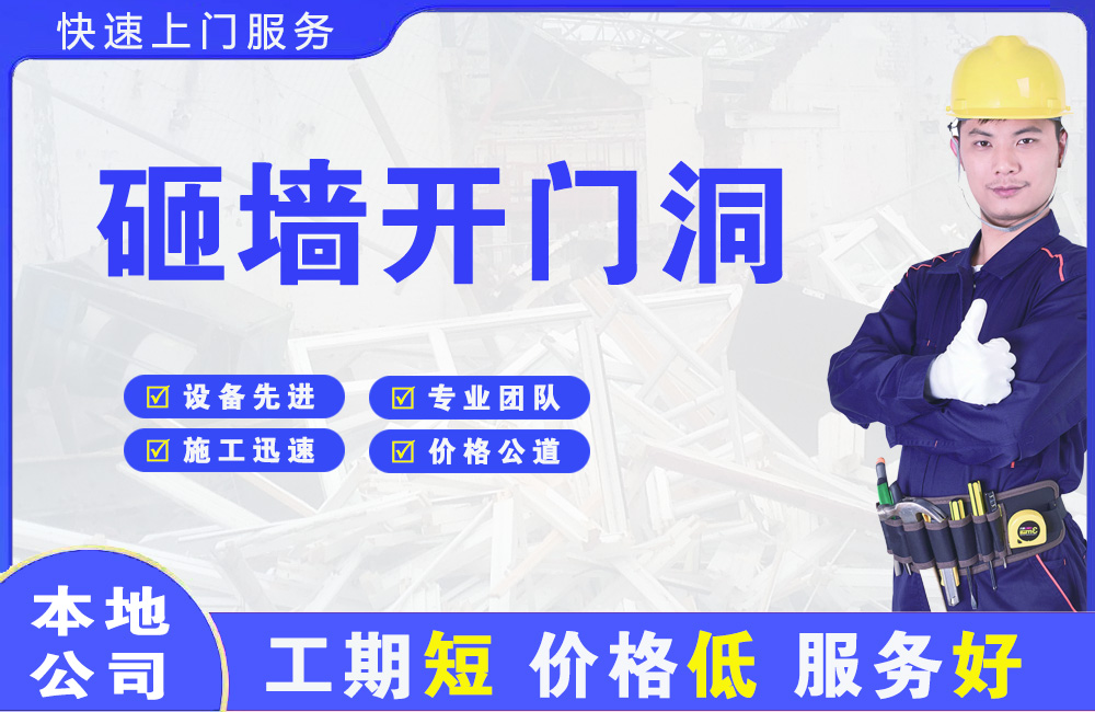 晋城砸墙开门洞